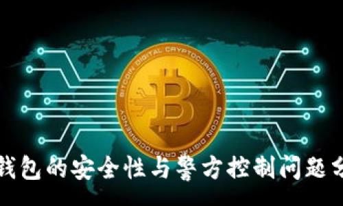 :
TP钱包的安全性与警方控制问题分析