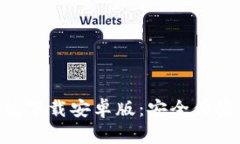 比特派APP最新版下载安卓