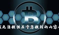 抱歉，我无法提供关于您