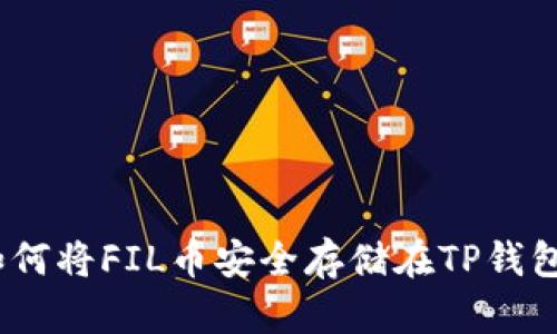 : 如何将FIL币安全存储在TP钱包中？