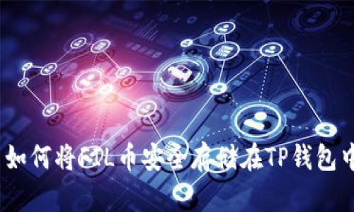 : 如何将FIL币安全存储在TP钱包中？