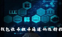 TP钱包收币提币通道的选择