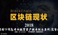 如何将TP钱包中的数字资产