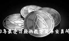 2023年最受信赖的数字货币