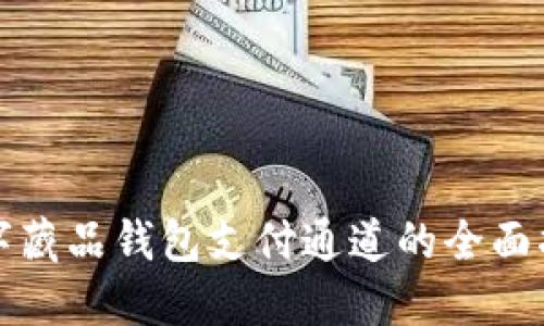 数字藏品钱包支付通道的全面指南