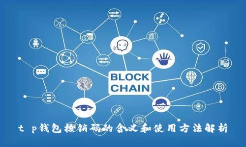 t p钱包核销码的含义和使用方法解析
