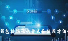 t p钱包核销码的含义和使