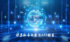 炒虚拟币的最佳APP推荐