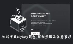 如何下载MyKey钱包：详细步