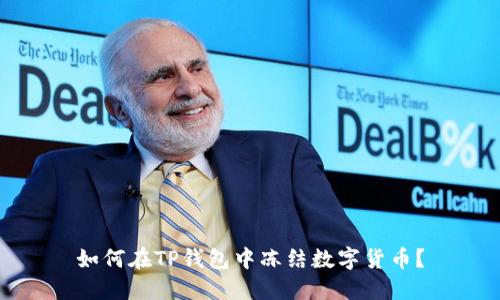 如何在TP钱包中冻结数字货币？