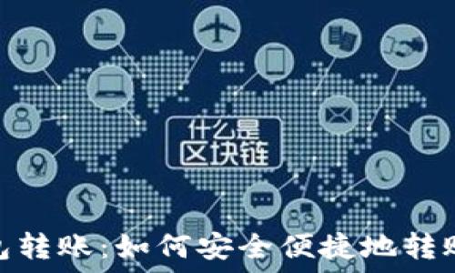   
加密钱包转账：如何安全便捷地转账给他人