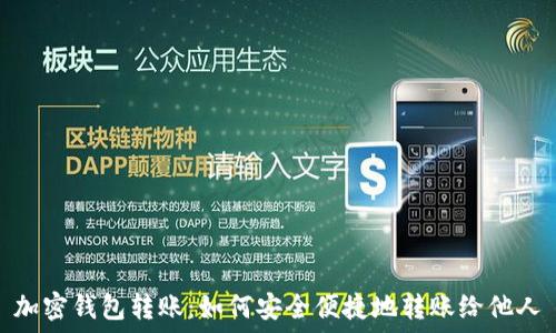   
加密钱包转账：如何安全便捷地转账给他人