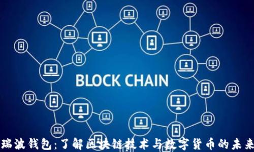 
瑞波钱包：了解区块链技术与数字货币的未来