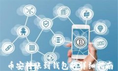 币安转账到钱包的详细指