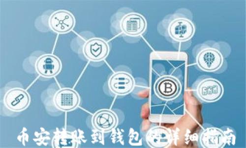 
币安转账到钱包的详细指南