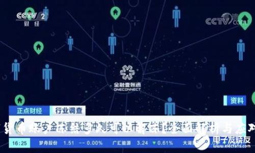  数字货币账户冻结多久可以解冻？全面解析与应对措施