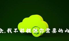 抱歉，我不能提供你需要