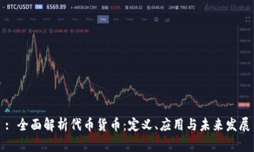 : 全面解析代币货币：定义、应用与未来发展