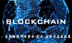 : 全面解析代币货币：定义