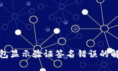 : TP钱包显示验证签名错误的解决方法