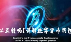 数字货币钱包可以互转吗