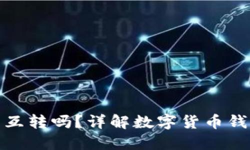 数字货币钱包可以互转吗？详解数字货币钱包之间的转账机制