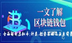 : 全面解析虚拟币：种类、