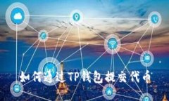 如何通过TP钱包提交代币
