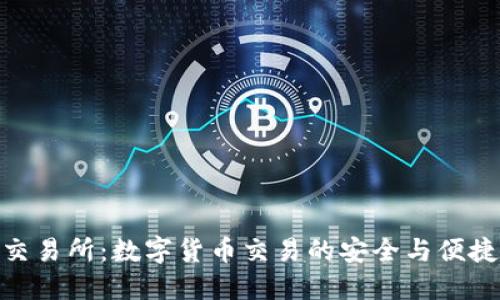 安币交易所：数字货币交易的安全与便捷之选