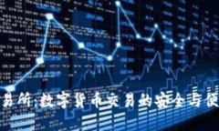 安币交易所：数字货币交