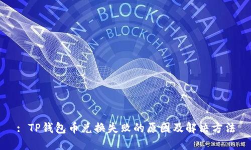 : TP钱包币兑换失败的原因及解决方法