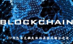 : TP钱包币兑换失败的原因