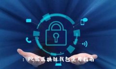 : PC端区块链钱包使用指南