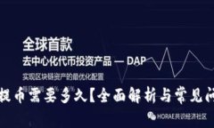 TP钱包提币需要多久？全面