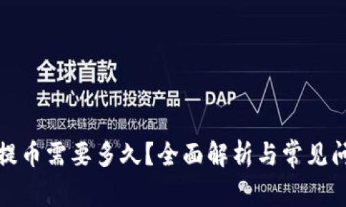 TP钱包提币需要多久？全面解析与常见问题解答