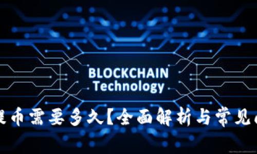 TP钱包提币需要多久？全面解析与常见问题解答