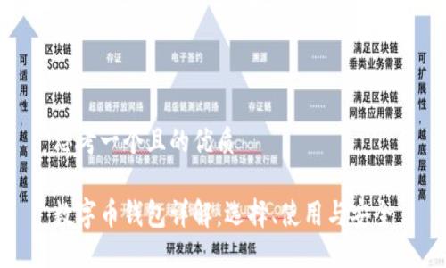 思考一个且的优质

数字币钱包详解：选择、使用与安全