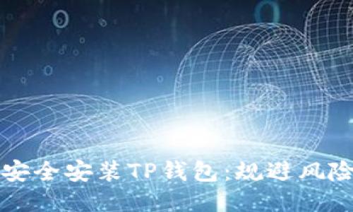 如何安全安装TP钱包：规避风险指南