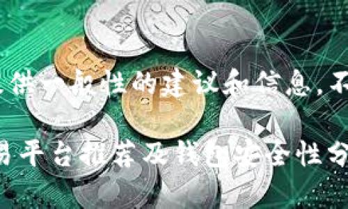 注意：本回答将提供一般性的建议和信息，不构成投资建议。 

ziaoti虚拟币交易平台推荐及钱包安全性分析