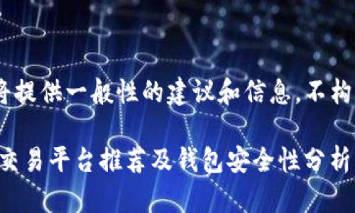注意：本回答将提供一般性的建议和信息，不构成投资建议。 

ziaoti虚拟币交易平台推荐及钱包安全性分析