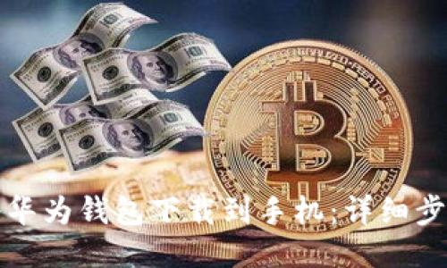 如何将华为钱包下载到手机：详细步骤指南