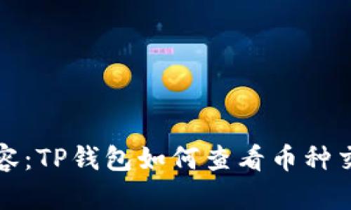 标签内容：TP钱包如何查看币种交易详情