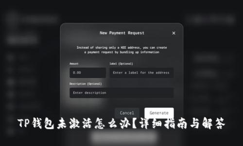 TP钱包未激活怎么办？详细指南与解答