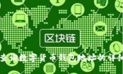 如何查询数字货币钱包地