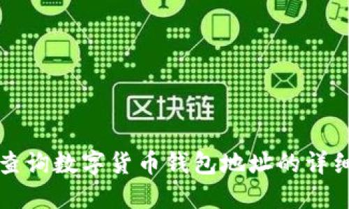 如何查询数字货币钱包地址的详细指南