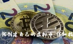 如何创建自己的虚拟币：