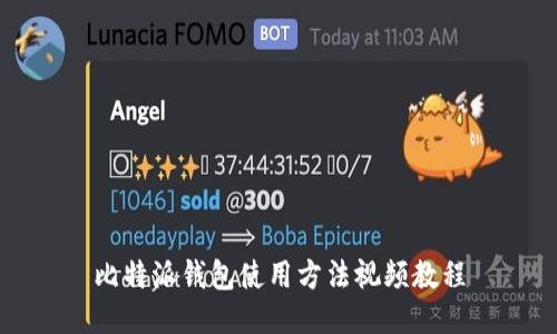 比特派钱包使用方法视频教程