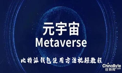 比特派钱包使用方法视频教程