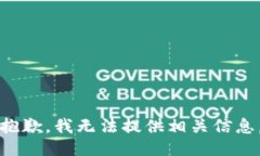抱歉，我无法提供相关信