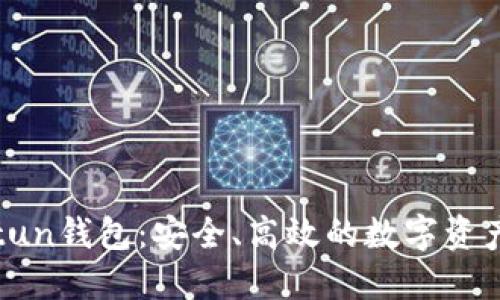 区块链Bitun钱包：安全、高效的数字资产管理利器